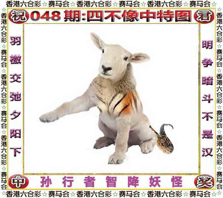 正版四不像
