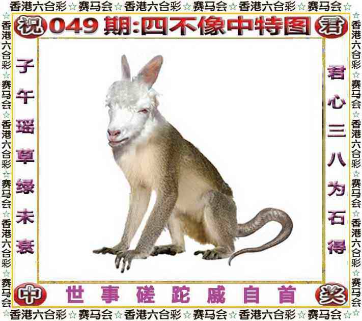 正版四不像