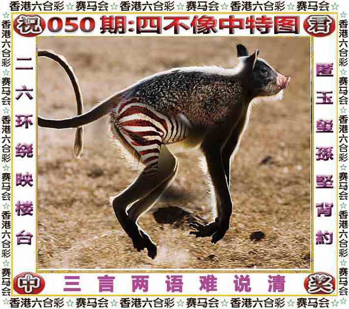 正版四不像