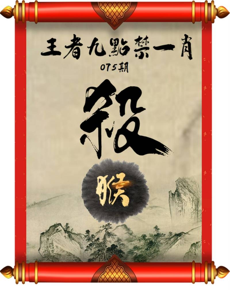王者九点禁一肖