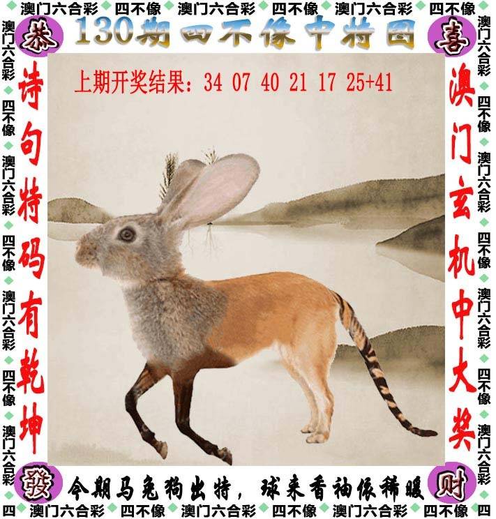 四不像中特图